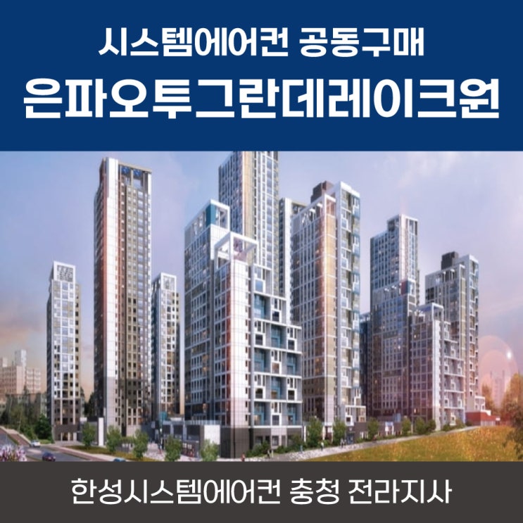  군산시스템에어컨공동구매 은파오투그란데레이크원공구