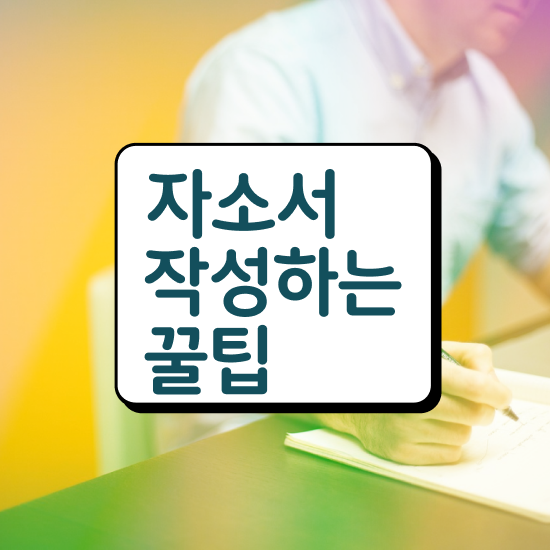  자기소개서지도사1급자격증학원 , 자기소개서지도사 자격증 합격한 전략 여기만 보세요