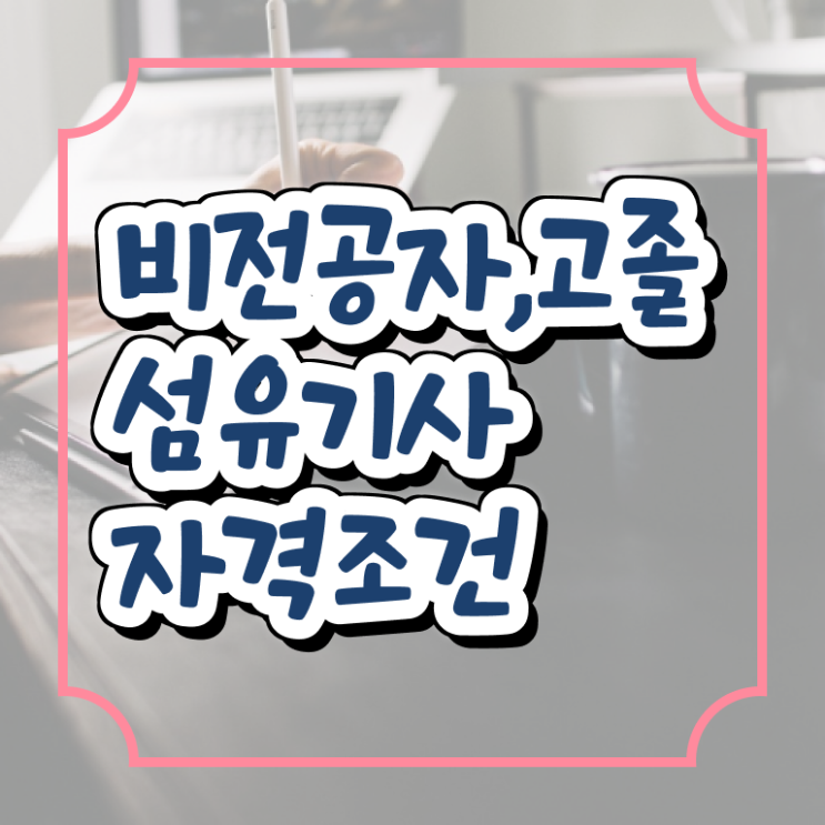  섬유기사 교육 섬유기사 응시조건 온라인으로 단기간에 성공한 방법