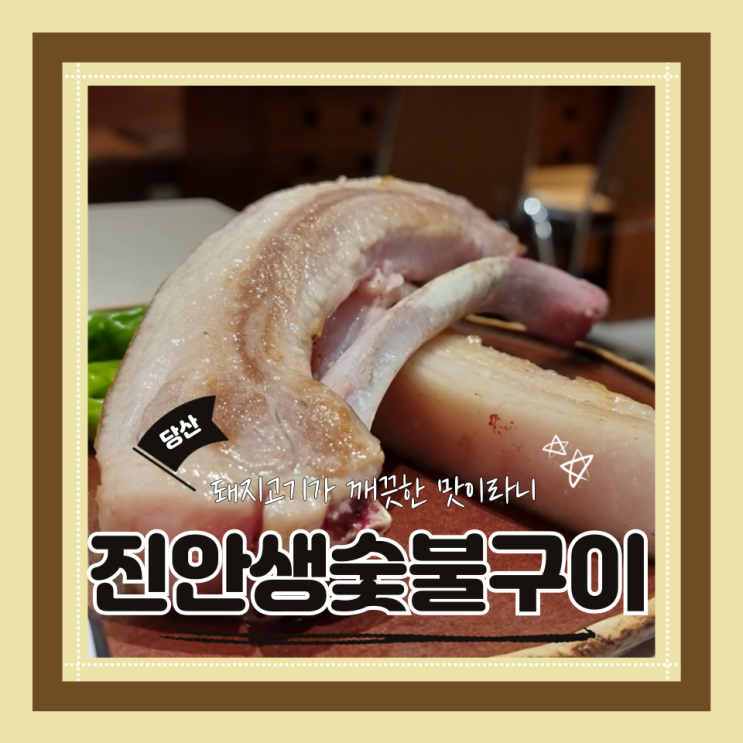  (당산역 맛집) 당산고기맛집 당산가족외식 깔끔하고 맛있는 진안생숯불구이