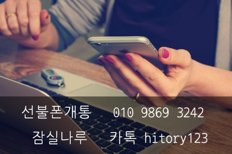  선불폰 개통  잠실나루 인근 바로 개통되는 곳은?