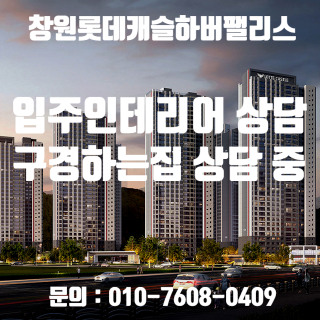 창원롯데캐슬하버팰리스 입주인테리어 상담 / 창원롯데캐슬하버팰리스 인테리어 구경하는집 상담 중입니다.