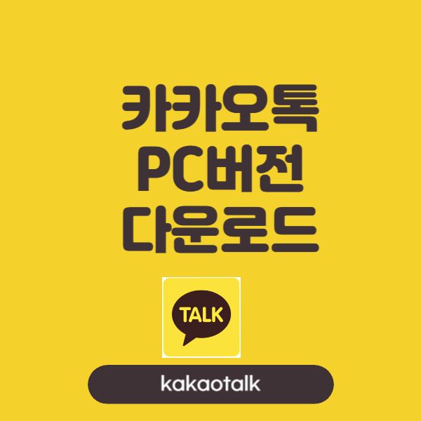  무료로 카카오톡 PC버전 다운로드 및 설치 방법 Kakaotalk 카톡 기능 및 사용 팁