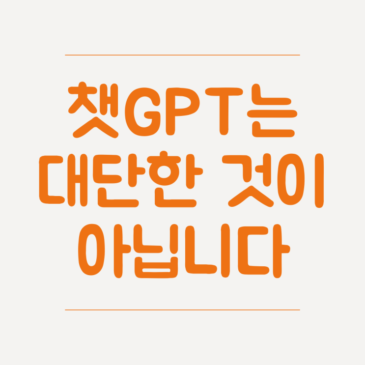 챗gpt 활용법, 챗GPT는 대단한 것이 아닙니다