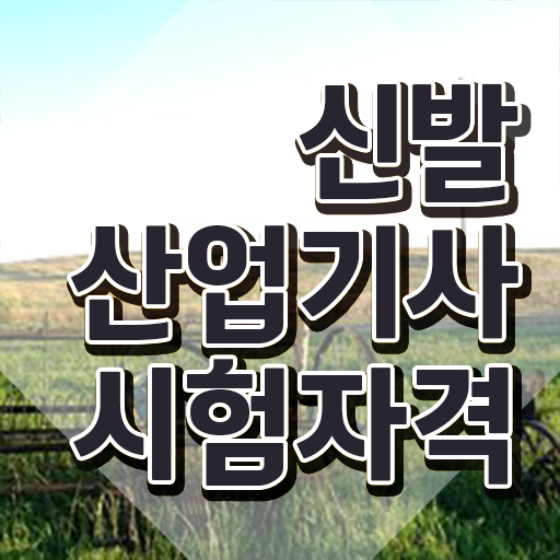  신발산업기사 합격 신발산업기사 시험응시조건 독학으로 편하게 끝낸 팁