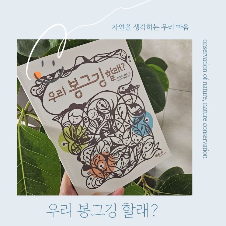 우리 봉그깅 할래? 아픈 바다와 자신의 상처를 치유하는 이야기