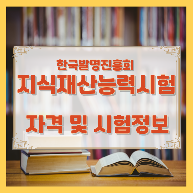 한국발명진흥회 지식재산능력시험 자격 및 시험정보 한국발명진흥회 지식재산능력시험 자격 및 시험정보