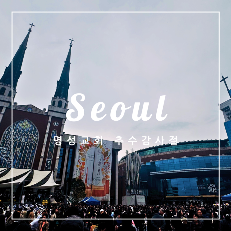  축제 정보 | 명성교회 추수감사절