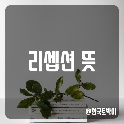  호텔, 행사 리셉션 뜻 (reception)