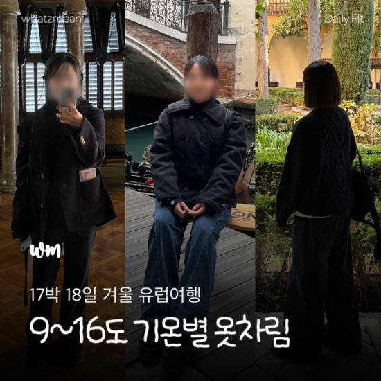  겨울 유럽여행 10도 12도 13도 등 기온별 옷차림(17일 돌려 입기)