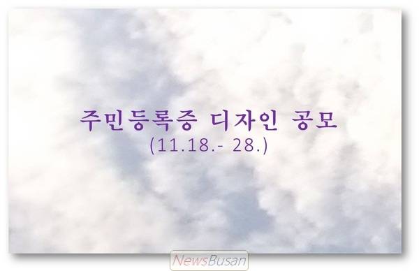 공모 = <b>주민등록증 디자인</b> 공모 (11.18.~28.)