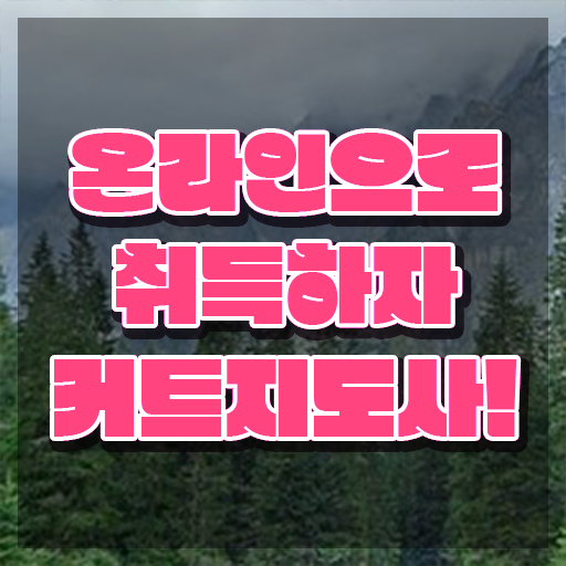  커트지도사 취업 , 커트지도사 자격증 1급,2급 동시에 시험준비 및 전망
