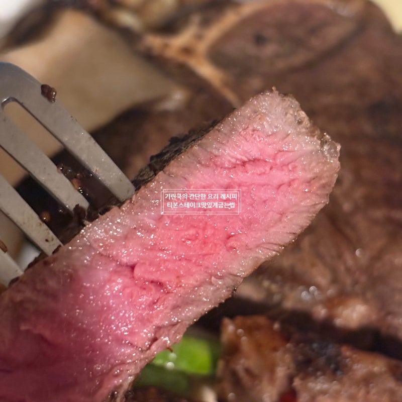 티본스테이크 맛있게 굽는법 티본 스테이크 레스팅 시간 오붓한 술안주 추천