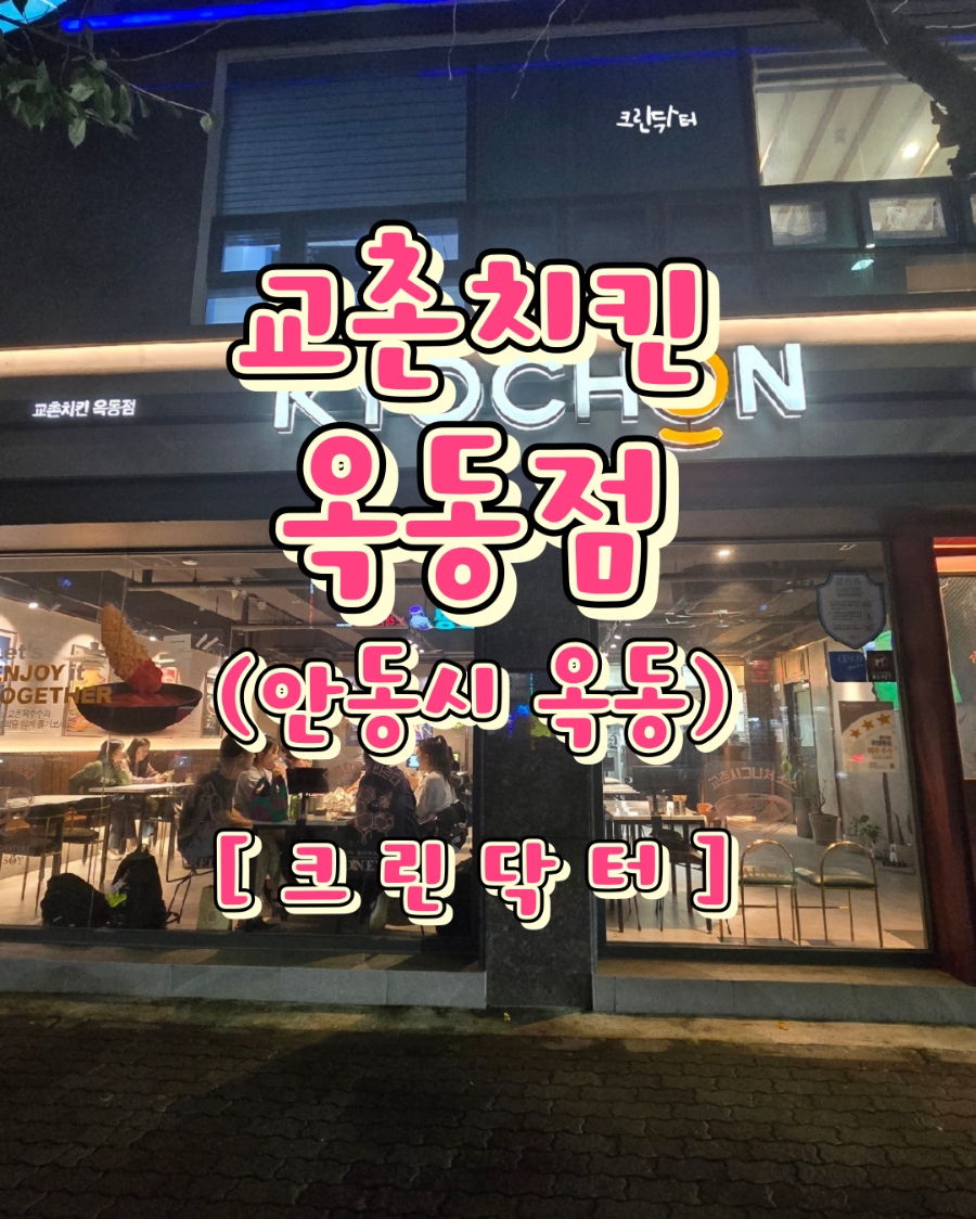 교촌치킨 송현오거리점 사진 1