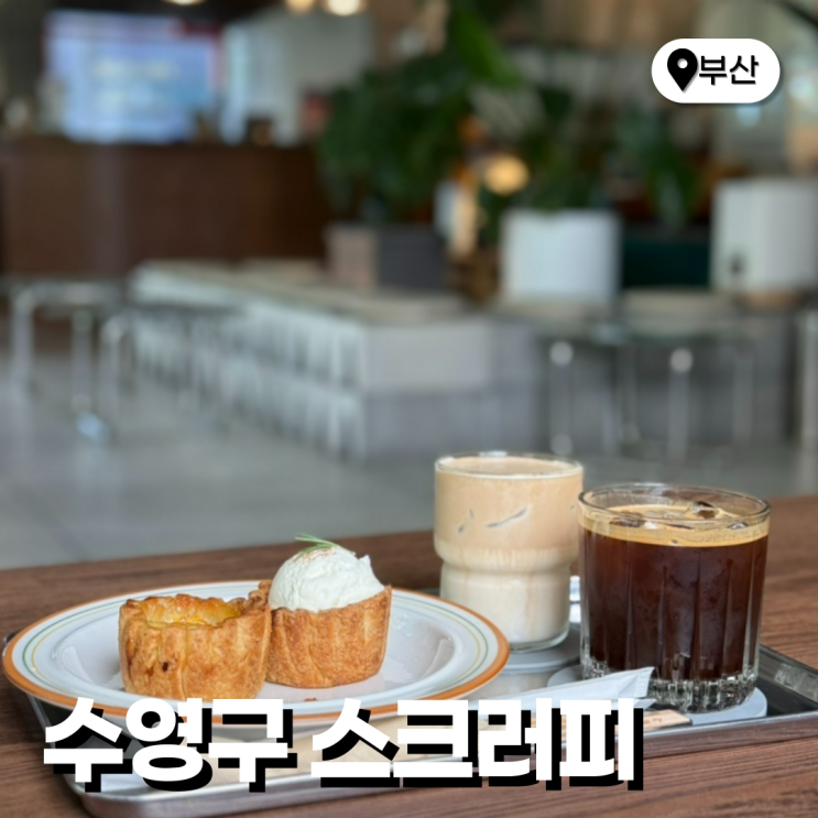  부산 광안리 카페 맛집 디저트 다양한 스크러피 추천