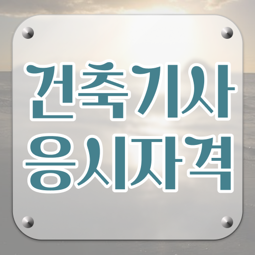  건축산업기사자격증 , 건축기사 취득자격 온라인으로 편하게 끝낸 방법