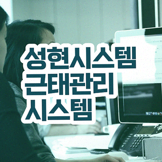  근태관리대장 모바일 출입 인증 성현시스템 근태관리솔루션 무료 데모 신청