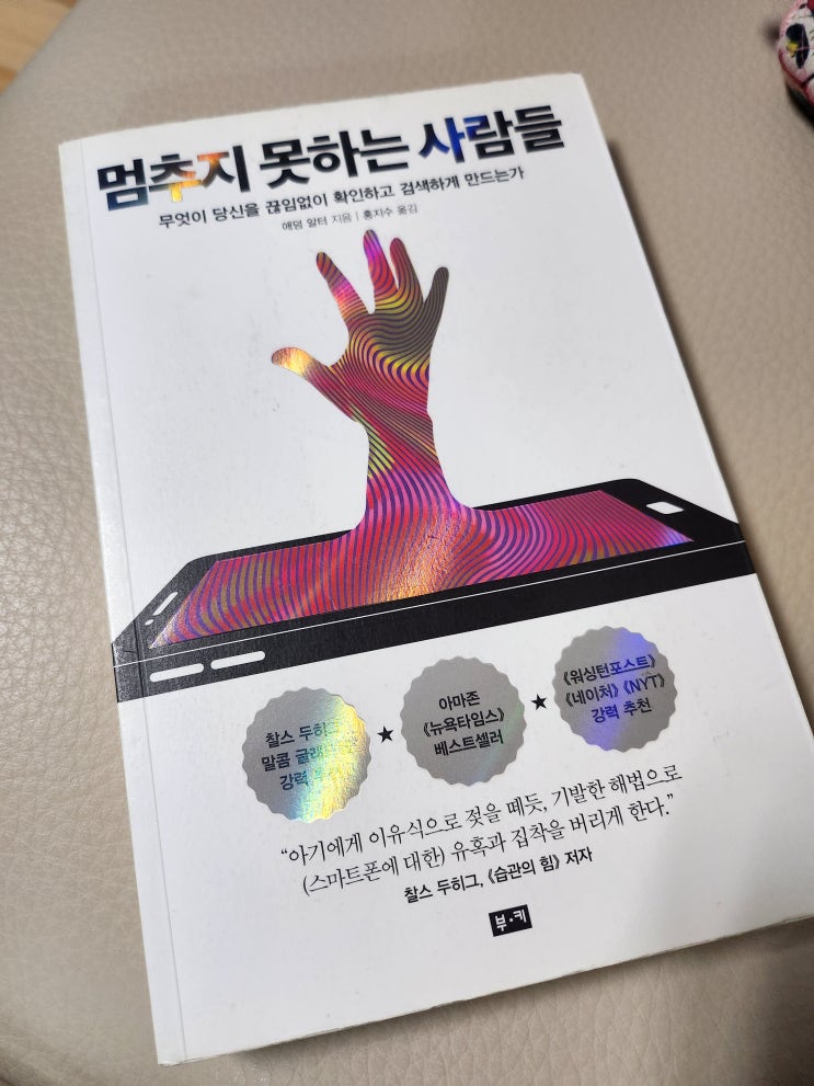 스마트폰 중독 벗어나기 팁_<멈추지 못하는 사람들>