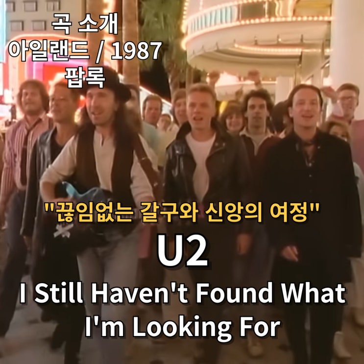  U2 : I Still Haven't Found What I'm Looking For [가사/해석] 끊임없는 갈구와 신앙의 여정