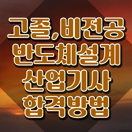  반도체설계산업기사 학은제 반도체설계산업기사 시험응시조건 인강만 듣고 간편하게 끝낸 비법