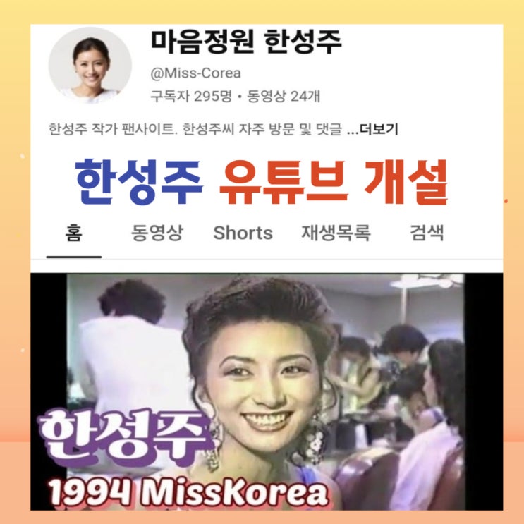 미스코리아 출신 한성주, 유튜브 채널 개설했나? 미스코리아 출신 한성주, 유튜브 채널 개설했나?