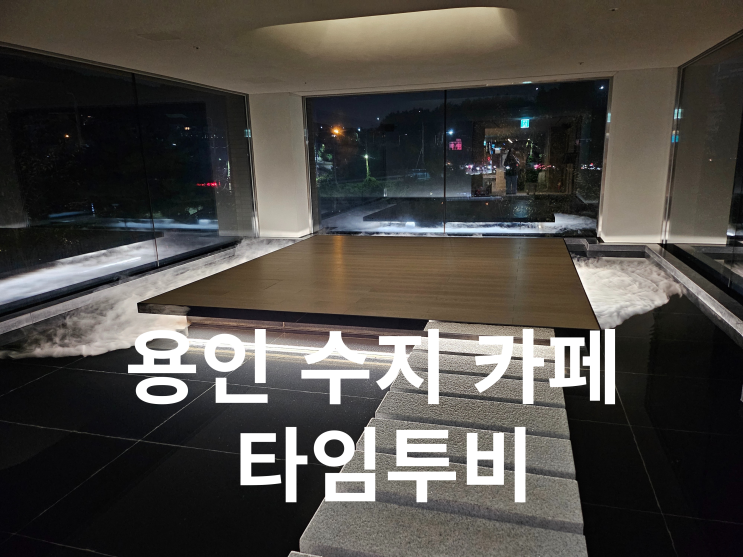  용인 수지 대형카페 타임투비 독보적인 분위기 카페
