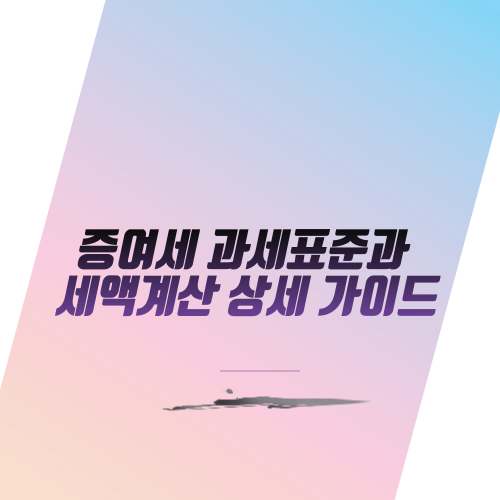  증여세 과세표준과 세액계산 상세 가이드