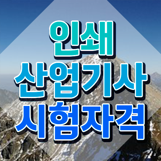  인쇄산업기사 채용 인쇄산업기사 시험응시조건 온라인으로 간단하게 성공한 비법