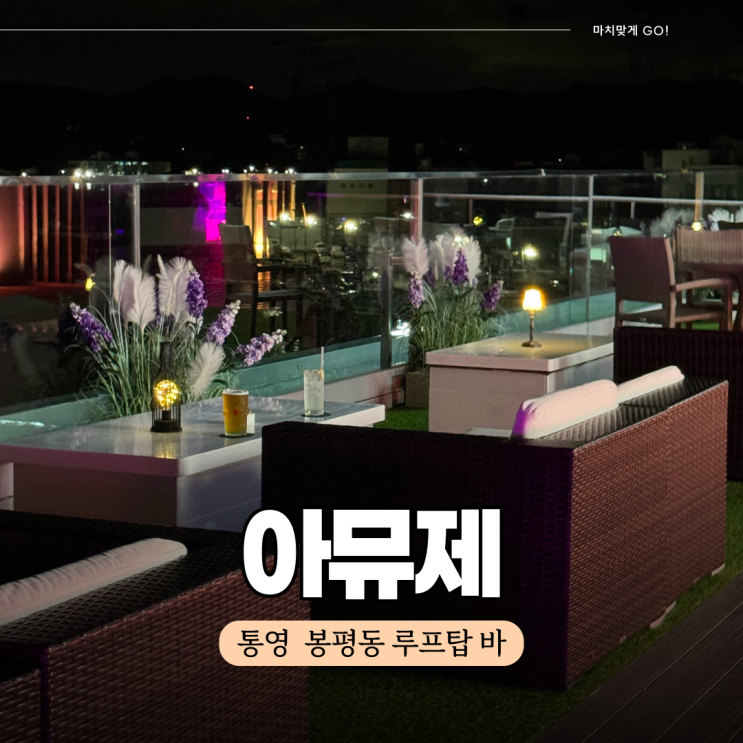  통영 봉평동 루프탑 바 추천 아뮤제