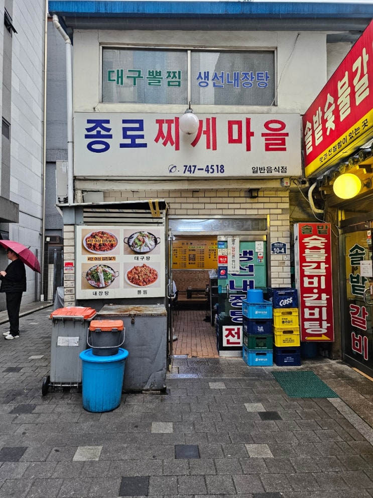 칼칼하고 고소한 찌개전문점 종로찌게마을 칼칼하고 고소한 찌개전문점 종로찌게마을