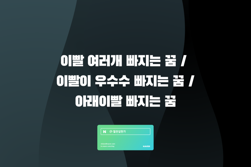 이빨 여러개 빠지는 꿈 / 이빨이 우수수 빠지는 꿈 / 아래 이빨 빠지는 꿈 해몽