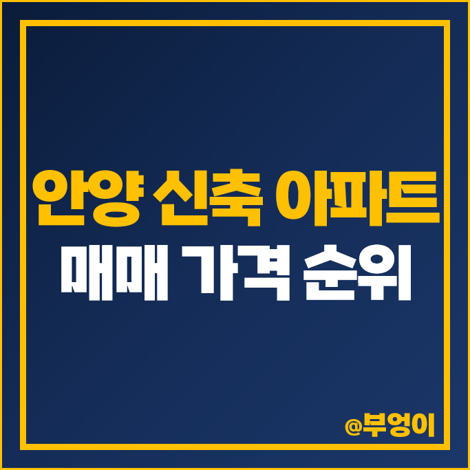 안양 신축 아파트 매매 가격 순위 아르테자이 두산위브더아티움 평촌센텀퍼스트 시세 안양 신축 아파트 매매 가격 순위 아르테자이 두산위브더아티움 평촌센텀퍼스트 시세