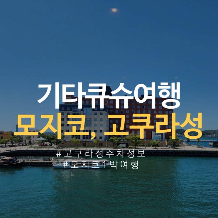  키타큐슈 고쿠라성 주차장 위치 맵코드, 모지코 기와소바 타카세