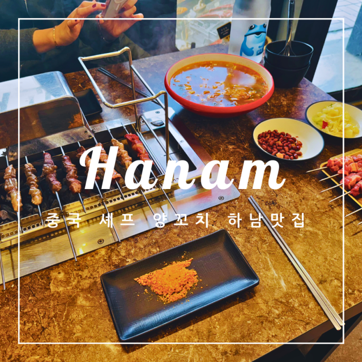  ️ 하남 외식 | 중국 셰프의 양 꼬치 하남 맛집 오늘은 양 꼬치