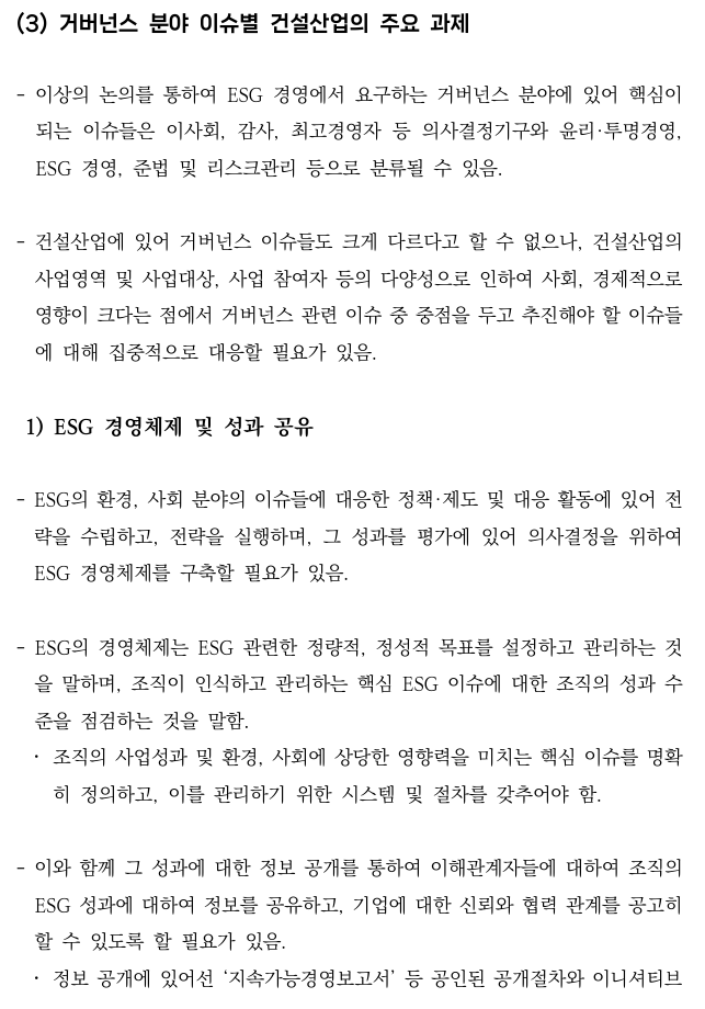  건설산업의 ESG 경영 정착을 위한 가이드라인 개발 연구7 _건설산업 ESG 성과지표(안)7