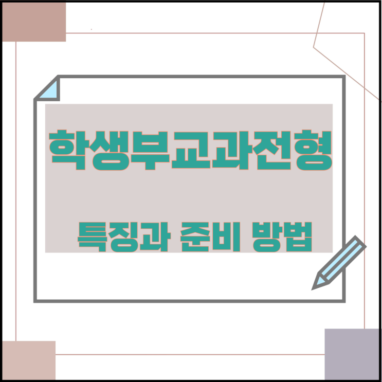 학생부교과전형의 특징과 준비 방법 학생부교과전형의 특징과 준비 방법