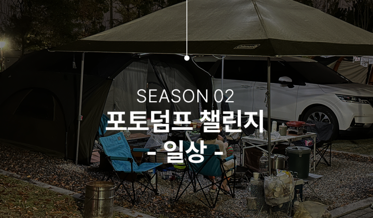  인천 청라해변공원 캠핑장 그리고 얼집 아빠참여수업 다녀오다.