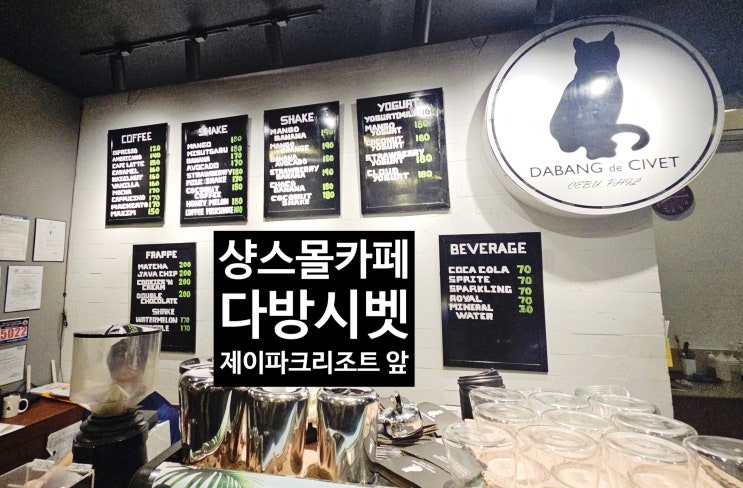  세부 제이파크 샹스몰 시벳커피에서 시원한 음료 어때?