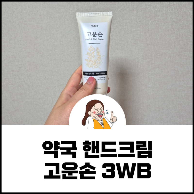 [ 생활의 지혜 ] 약국템 고운손 핸드크림 3WB 내돈내산