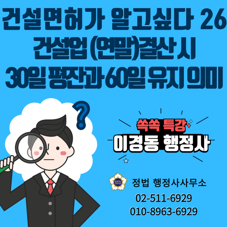  건설업 (연말)결산 실질자본금 평가시 30일 평잔과 60일 유지 의미