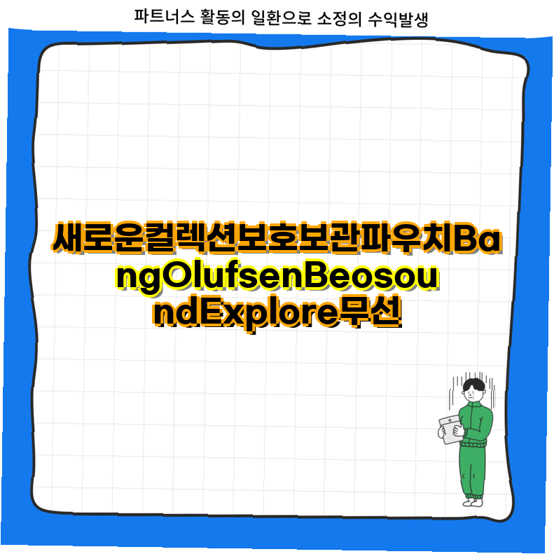 뱅앤올룹슨 베오사운드 익스플로러 전용 휴대용 보관파우치와 하드쉘 케이스 추천 Beosound Ex....