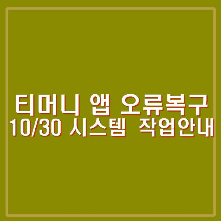 <b>티머니</b> 앱 <b>오류</b> 발생. 고속버스 결제 발권 터미널 무인발매기... 