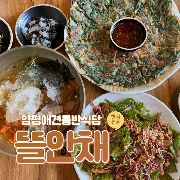  양평 애견동반식당 용문산 근처 맛집 뜰안채