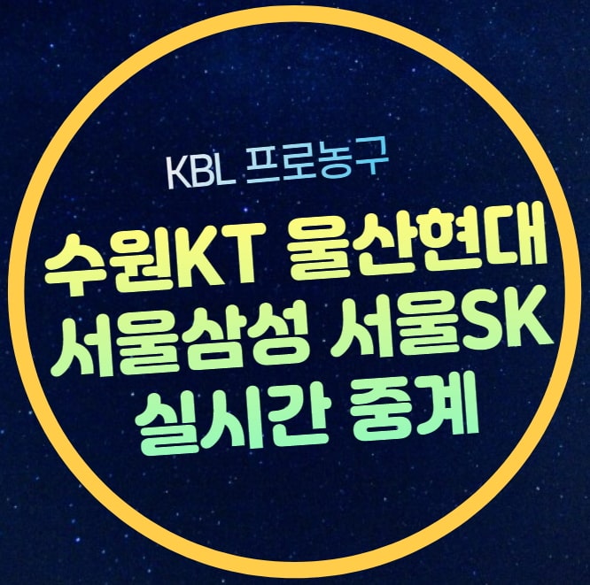 수원 KT 울산 <b>현대모비스</b> <b>농구</b> 중계 2024년 10월 27일 KBL <b>프로</b>... 