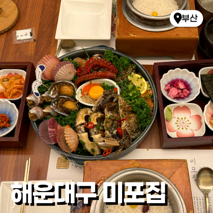  부산 해운대 밥집 미포집 해운대본점 주차장 예약 웨이팅꿀팁