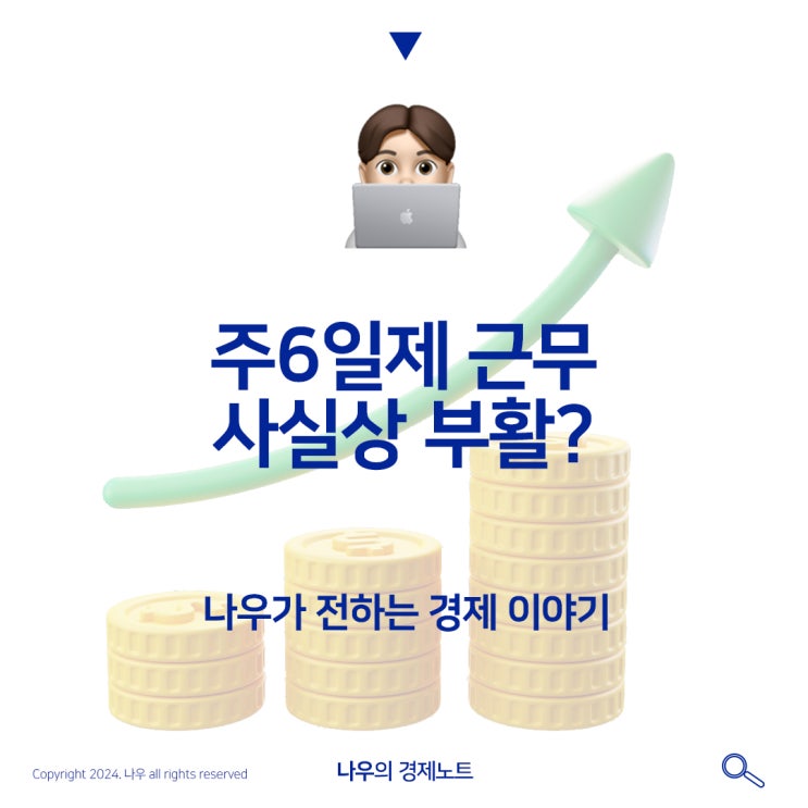  주6일제 근무 다시 부활 할 것 인가?