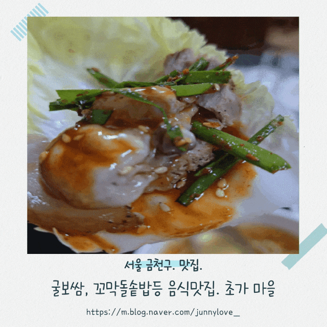  [서울 금천구] 굴보쌈, 녹두전 등등 음식이 맛있는 초가마을