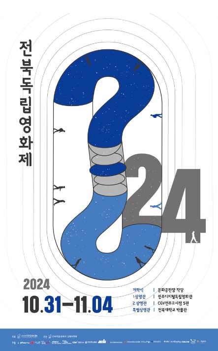  '독립영화의 향연'…전북독립영화제 31일 개막