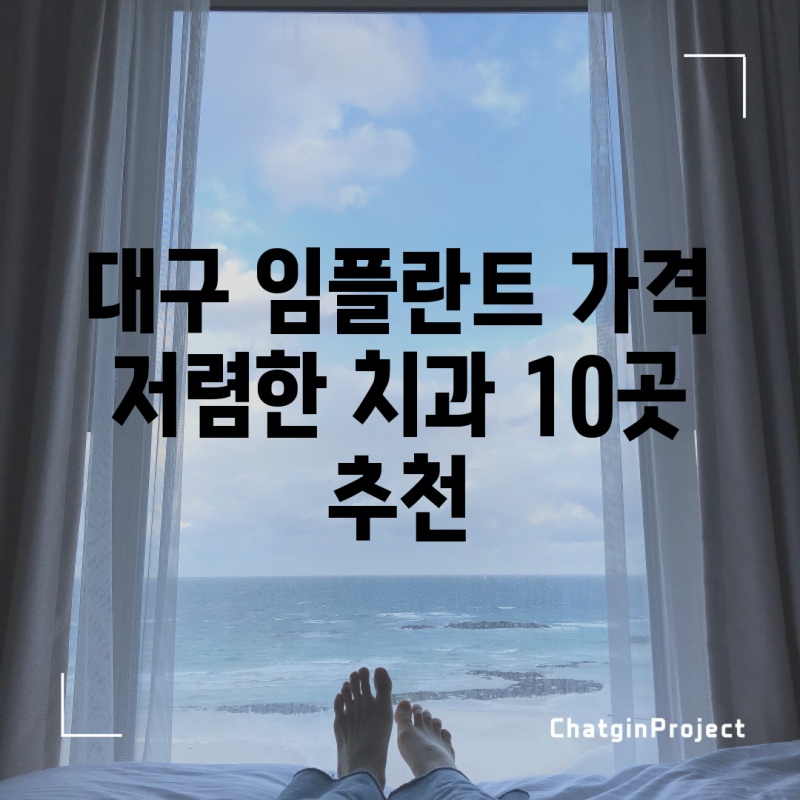 대구 임플란트 가격 저렴한 치과 10곳 추천