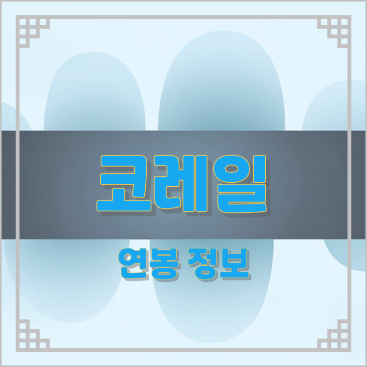 코레일 연봉 정보 코레일 연봉 정보